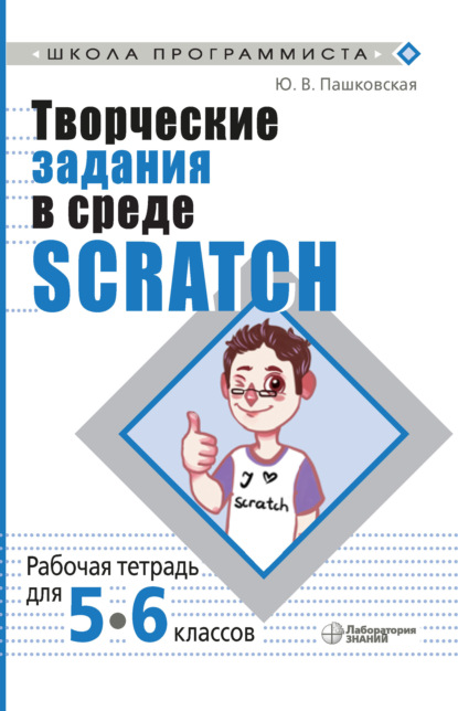 Творческие задания в среде Scratch. Рабочая тетрадь для 5–6 классов — Ю. В. Пашковская