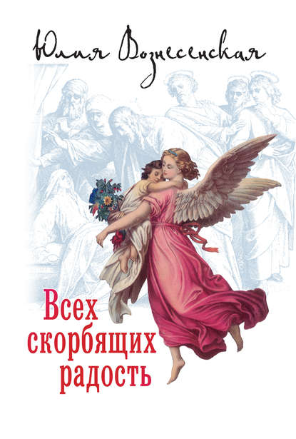 Всех скорбящих Радость (сборник) — Юлия Вознесенская