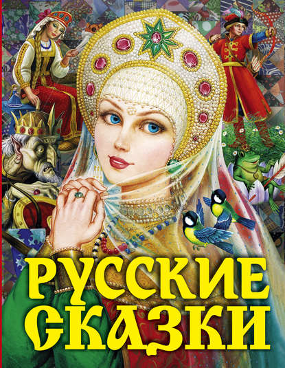 Русские сказки — Народное творчество