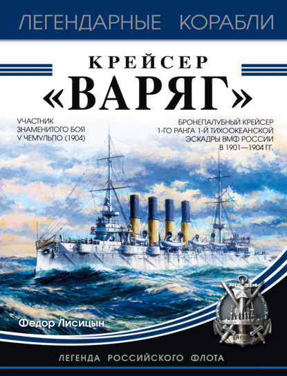 Крейсер «Варяг» — Фёдор Лисицын
