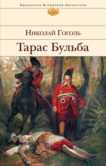 Тарас Бульба — Николай Гоголь