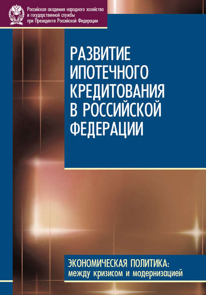 Развитие ипотечного кредитования в Российской Федерации — Д. С. Сиваев