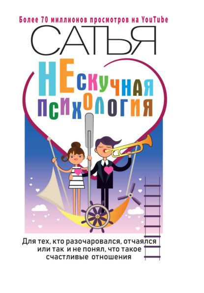 НЕскучная психология. Для тех, кто разочаровался, отчаялся или так и не понял, что такое счастливые отношения — Сатья (Дас)