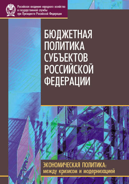 Бюджетная политика субъектов Российской Федерации — Коллектив авторов