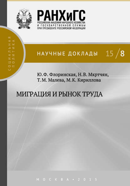 Миграция и рынок труда — М. К. Кириллова
