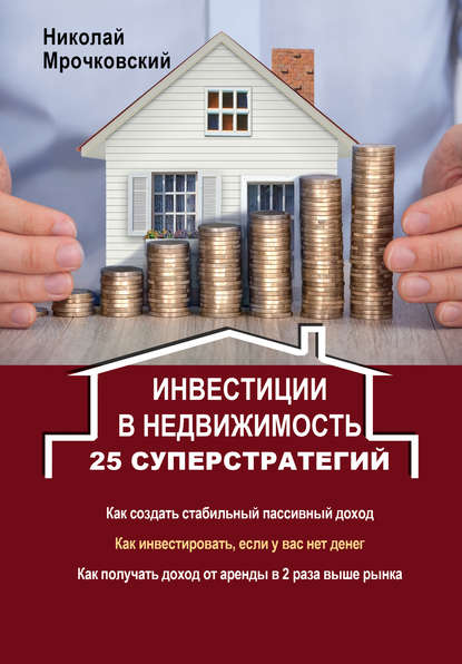 Инвестиции в недвижимость. 25 суперстратегий — Николай Мрочковский