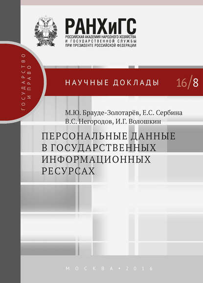 Персональные данные в государственных информационных ресурсах — Михаил Брауде-Золотарев
