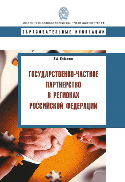 Государственно-частное партнерство в регионах Российской Федерации — В. А. Кабашкин