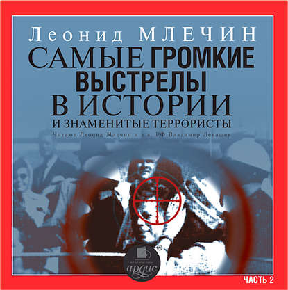 Самые громкие выстрелы в истории и знаменитые террористы. Часть 2 — Леонид Млечин