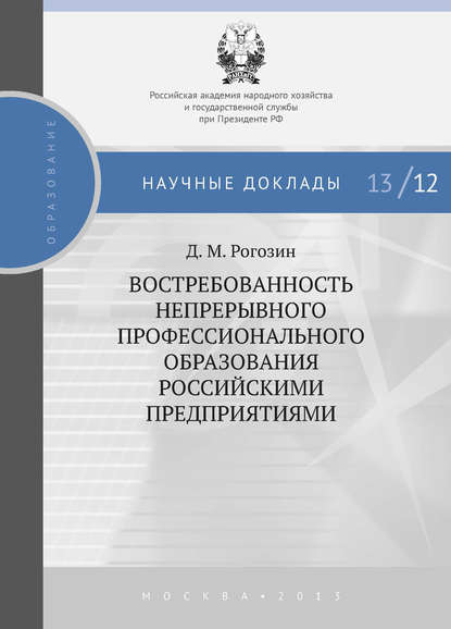 Востребованность непрерывного профессионального образования российскими предприятиями — Д. М. Рогозин