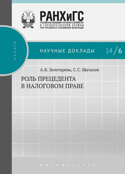 Роль прецедента в налоговом праве — А. Б. Золотарёва