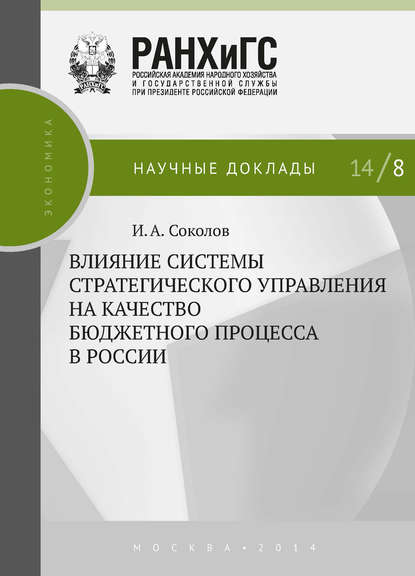 Влияние системы стратегического управления на качество бюджетного процесса в России — И. А. Соколов