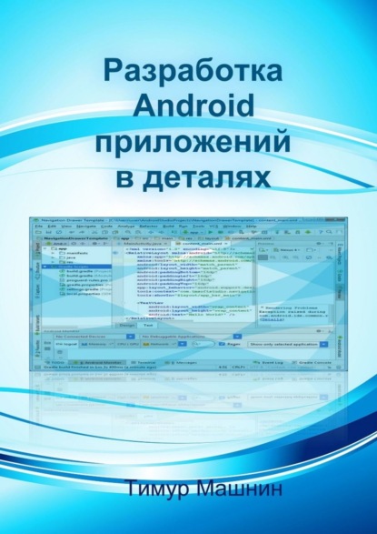 Разработка Android-приложений в деталях — Тимур Сергеевич Машнин