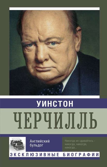 Уинстон Черчилль. Английский бульдог — Екатерина Мишаненкова