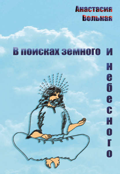 В поисках земного и небесного (сборник) — Анастасия Вольная