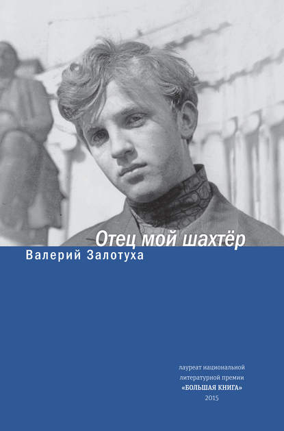 Отец мой шахтер (сборник) — Валерий Залотуха