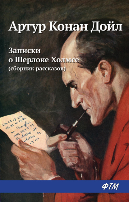 Записки о Шерлоке Холмсе (сборник) — Артур Конан Дойл