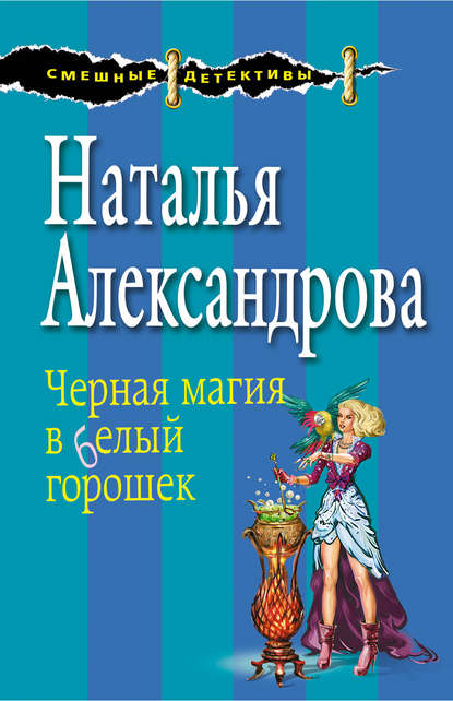 Черная магия в белый горошек — Наталья Александрова