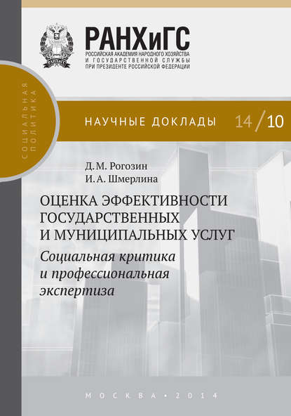 Оценка эффективности государственных и муниципальных услуг. Социальная критика и профессиональная экспертиза — Д. М. Рогозин