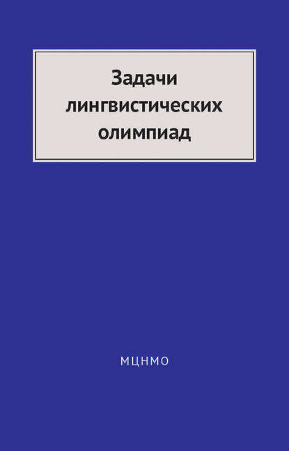 Задачи лингвистических олимпиад. 1965–1975 — В. И. Беликов