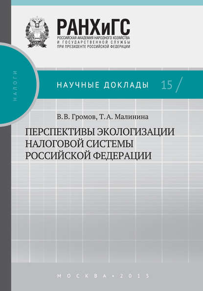 Перспективы экологизации налоговой системы Российской Федерации — Т. А. Малинина