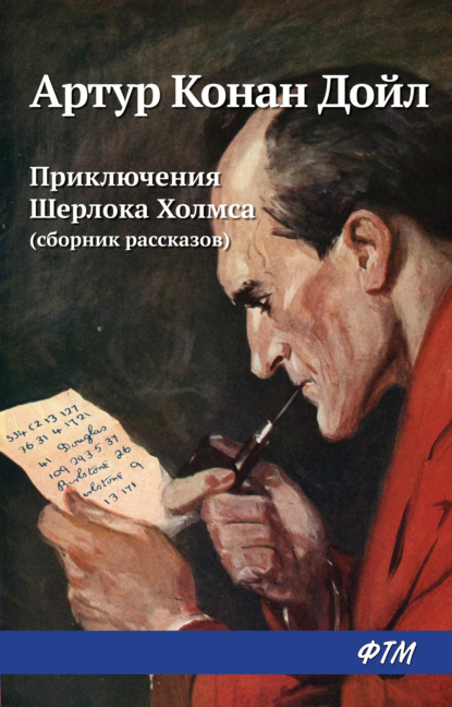 Приключения Шерлока Холмса (сборник) — Артур Конан Дойл