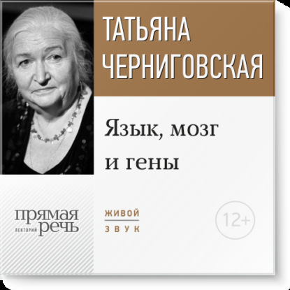 Лекция «Язык, мозг и гены» — Т. В. Черниговская