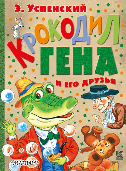 Крокодил Гена и его друзья (сборник) — Эдуард Успенский