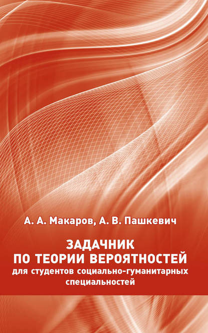 Задачник по теории вероятностей для студентов социально-гуманитарных специальностей — А. А. Макаров