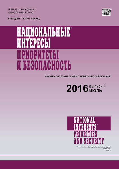 Национальные интересы: приоритеты и безопасность № 7 (340) 2016 — Группа авторов