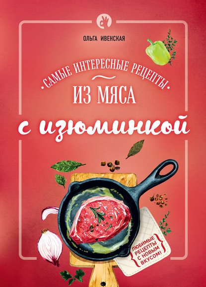 Самые интересные рецепты из мяса с изюминкой — Ольга Ивенская