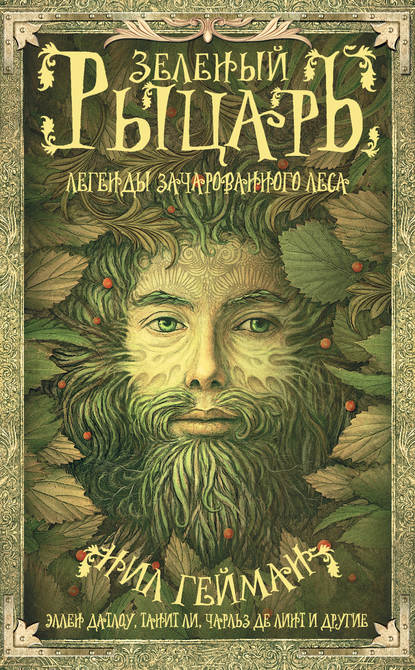 Зеленый рыцарь. Легенды Зачарованного Леса (сборник) — Антология