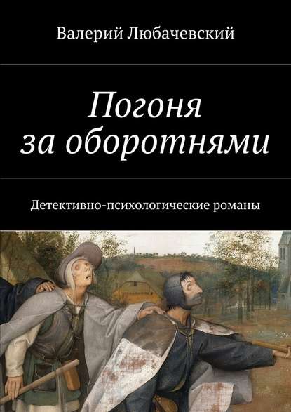 Погоня за оборотнями. Детективно-психологические романы — Валерий Любачевский