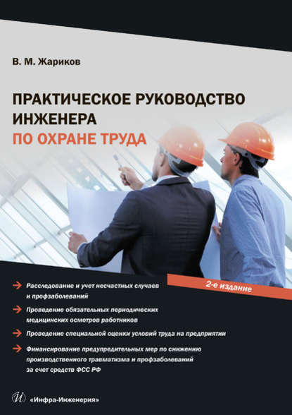 Практическое руководство инженера по охране труда — В. М. Жариков