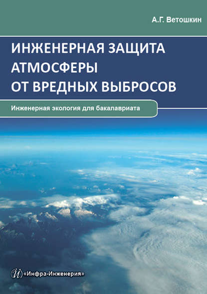 Инженерная защита атмосферы от вредных выбросов — А. Г. Ветошкин