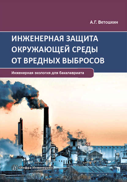 Инженерная защита окружающей среды от вредных выбросов - А. Г. Ветошкин