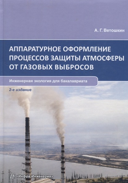 Аппаратурное оформление процессов защиты атмосферы от газовых выбросов — А. Г. Ветошкин