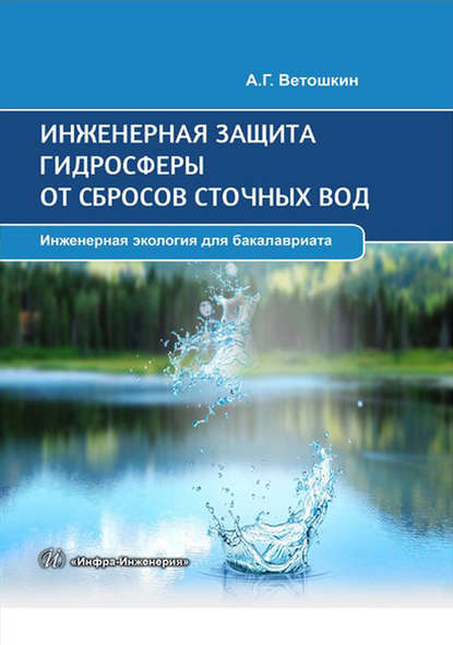 Инженерная защита гидросферы от сбросов сточных вод - А. Г. Ветошкин
