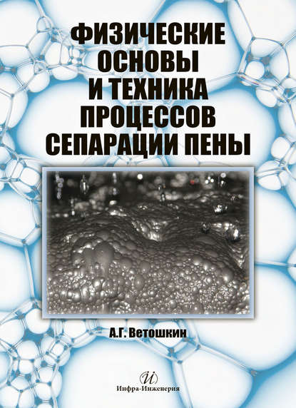 Физические основы и техника процессов сепарации пены — А. Г. Ветошкин