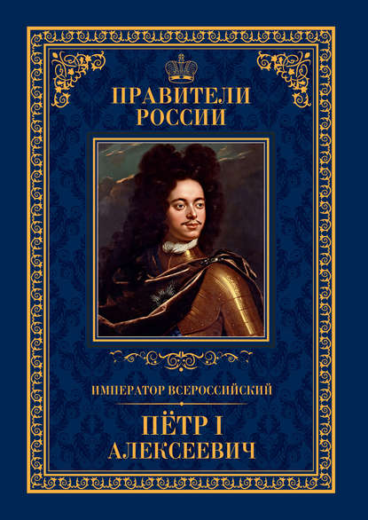 Император Всероссийский Пётр I Алексеевич — Андрей Гуськов
