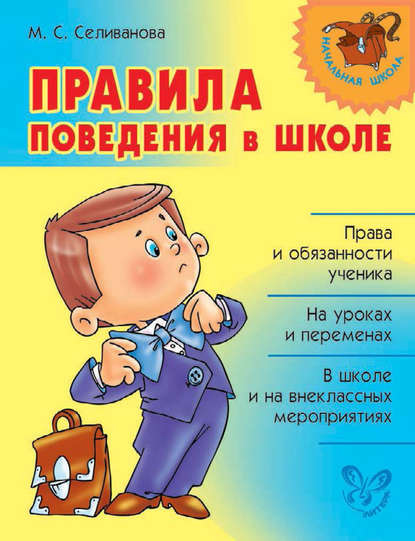 Правила поведения в школе — М. С. Селиванова