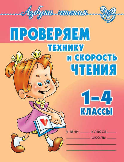 Проверяем технику и скорость чтения. 1-4 классы — О. Е. Ларионова