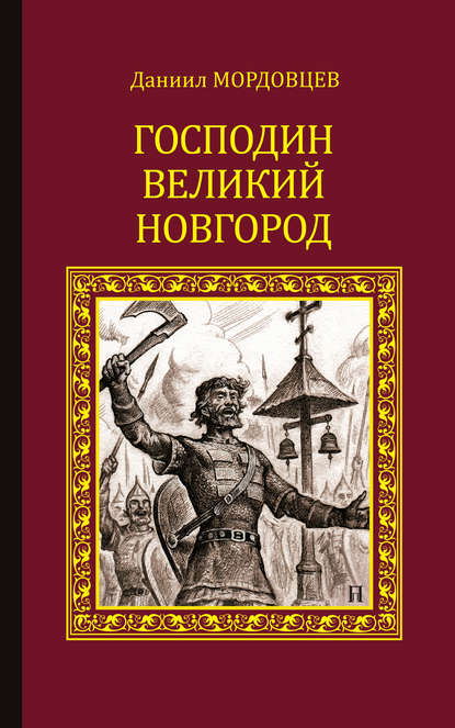 Господин Великий Новгород (сборник) — Даниил Мордовцев