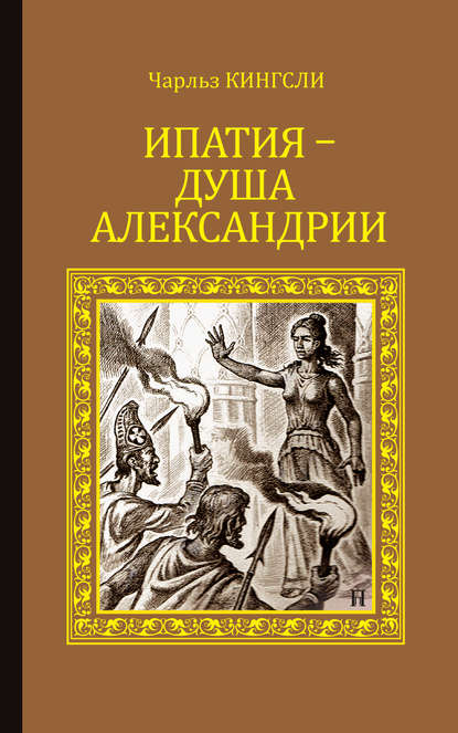 Ипатия – душа Александрии — Чарльз Кингсли