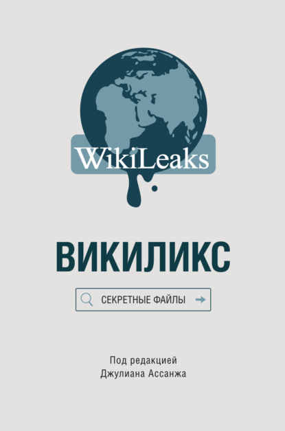 Викиликс: Секретные файлы — Сборник