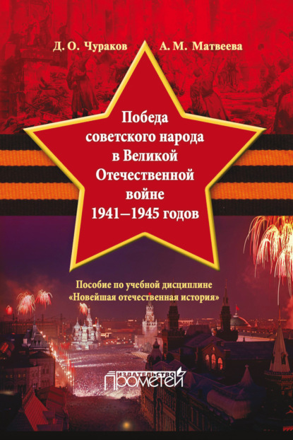Победа советского народа в Великой Отечественной войне 1941–1945 годов — Д. О. Чураков