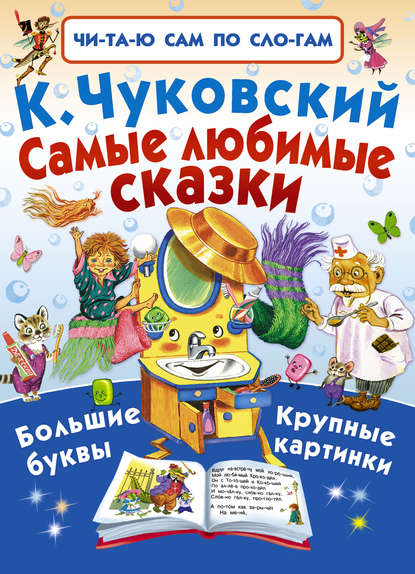 Самые любимые сказки — Корней Чуковский