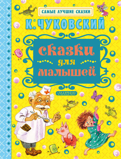 Сказки для малышей — Корней Чуковский