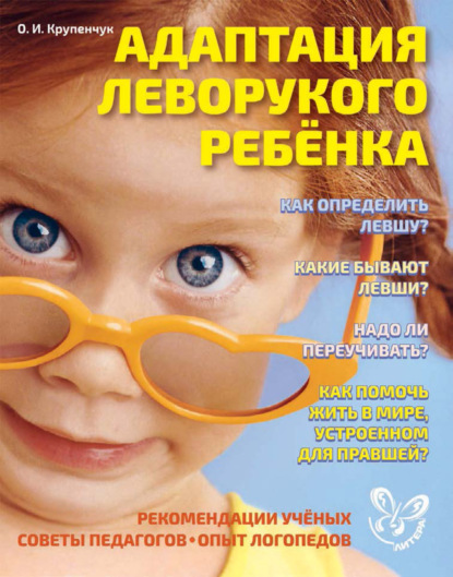 Адаптация леворукого ребёнка — О. И. Крупенчук