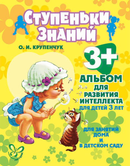 Альбом для развития интеллекта для детей 3 лет — О. И. Крупенчук